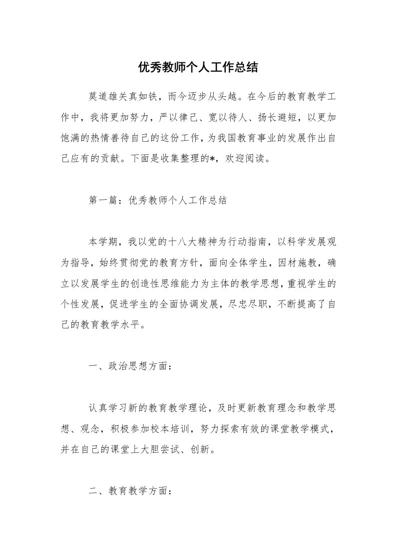 优秀教师个人工作总结