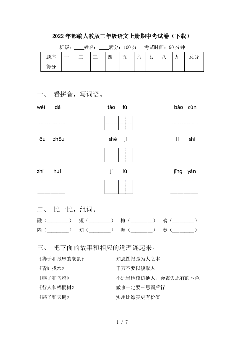 2022年部编人教版三年级语文上册期中考试卷(下载)