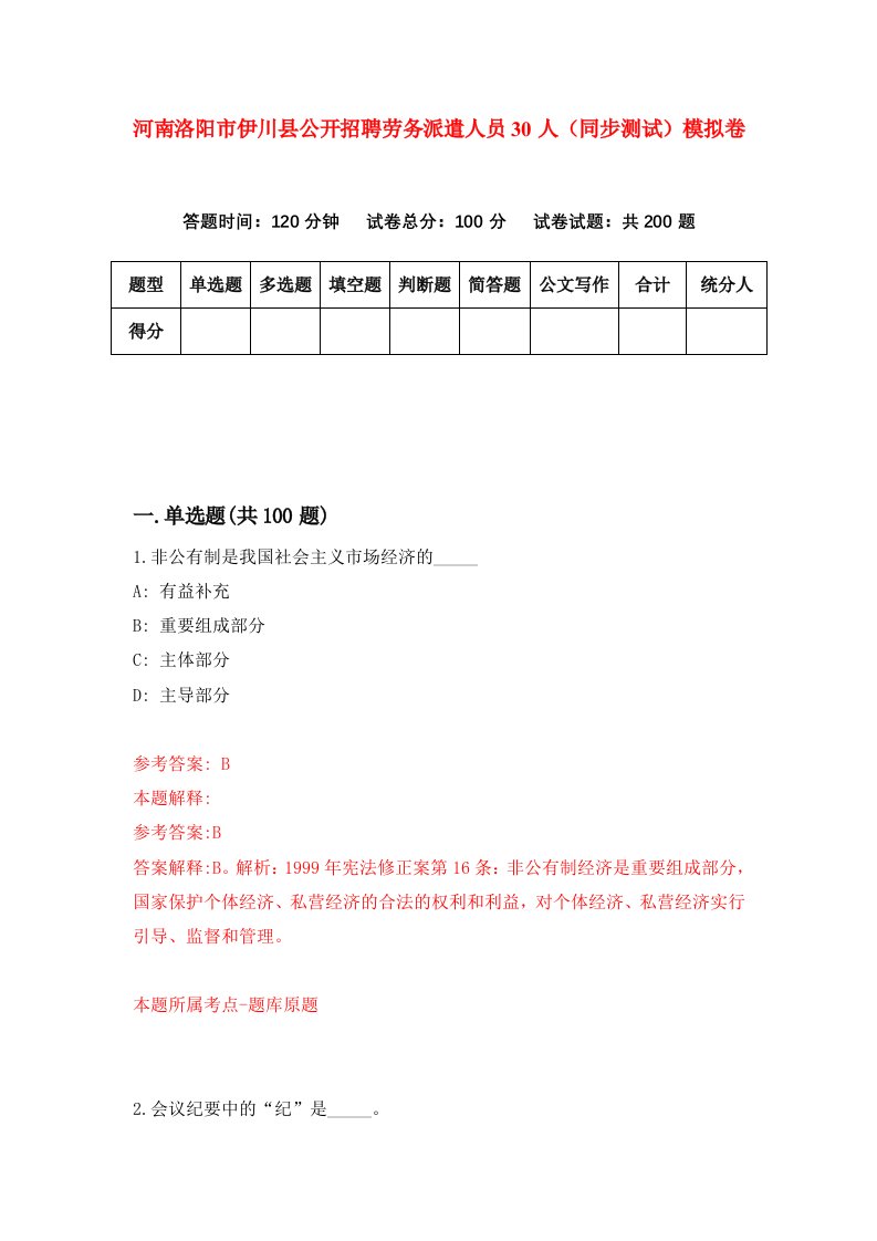 河南洛阳市伊川县公开招聘劳务派遣人员30人同步测试模拟卷第20套