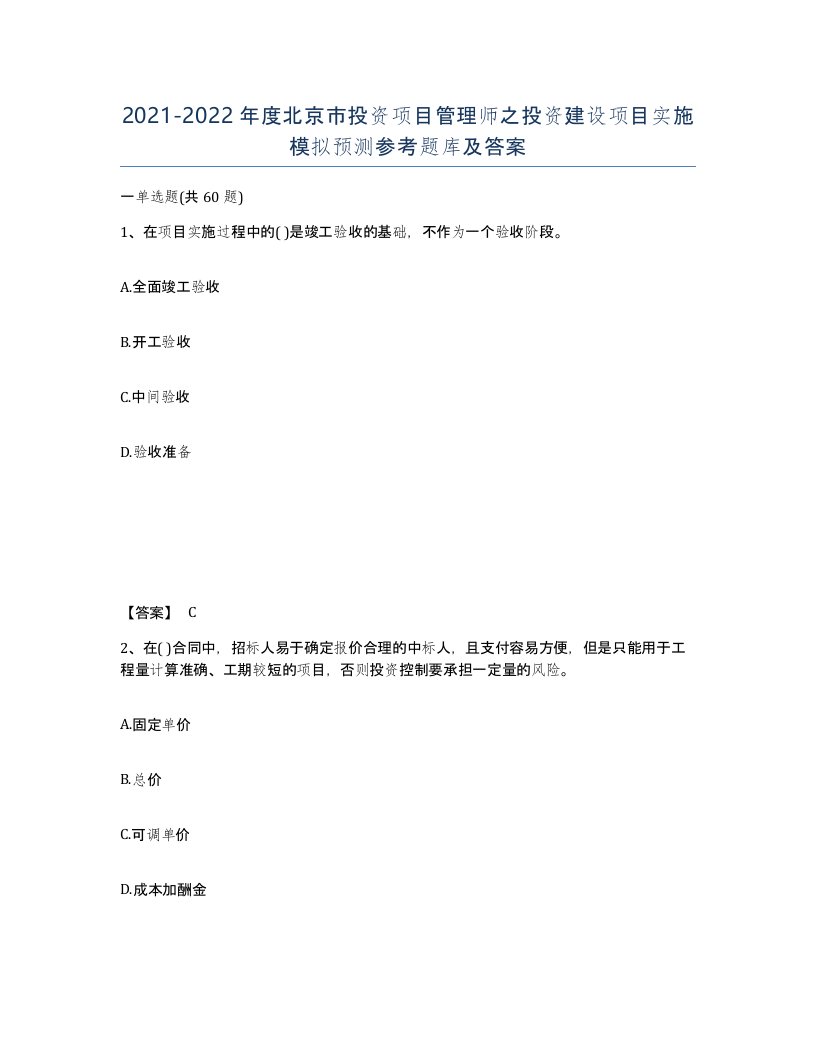 2021-2022年度北京市投资项目管理师之投资建设项目实施模拟预测参考题库及答案