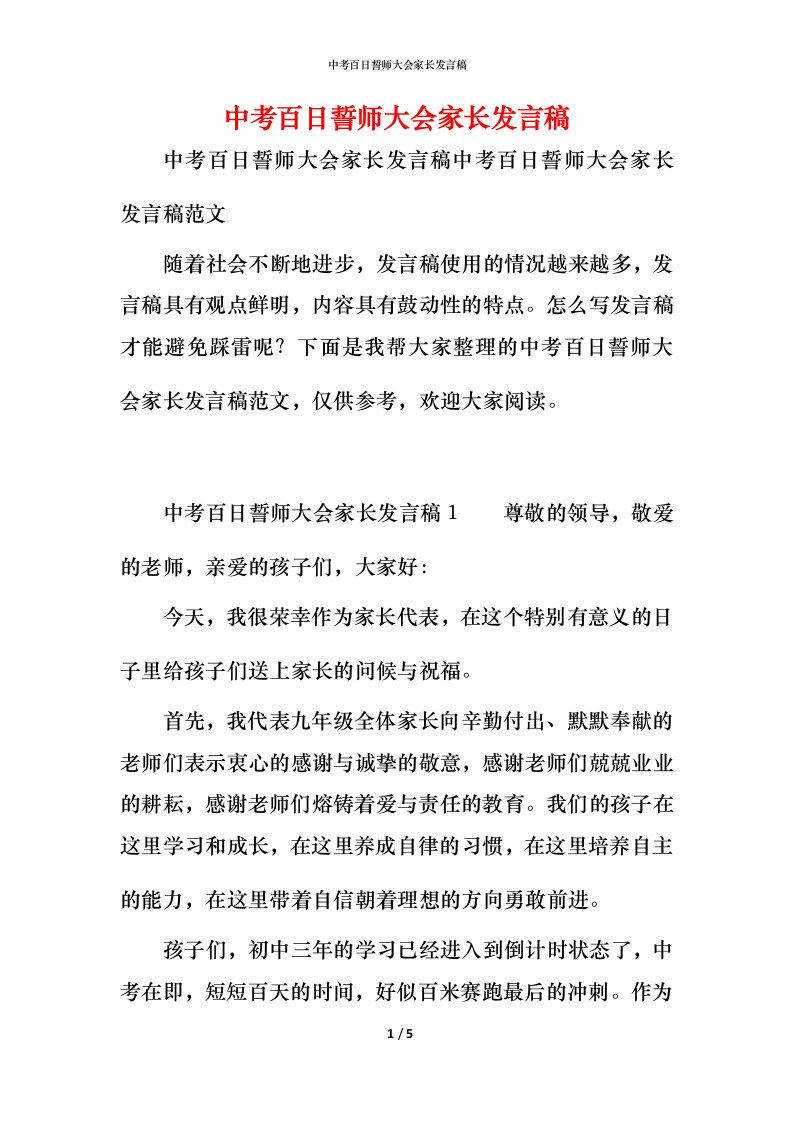 精编中考百日誓师大会家长发言稿_2