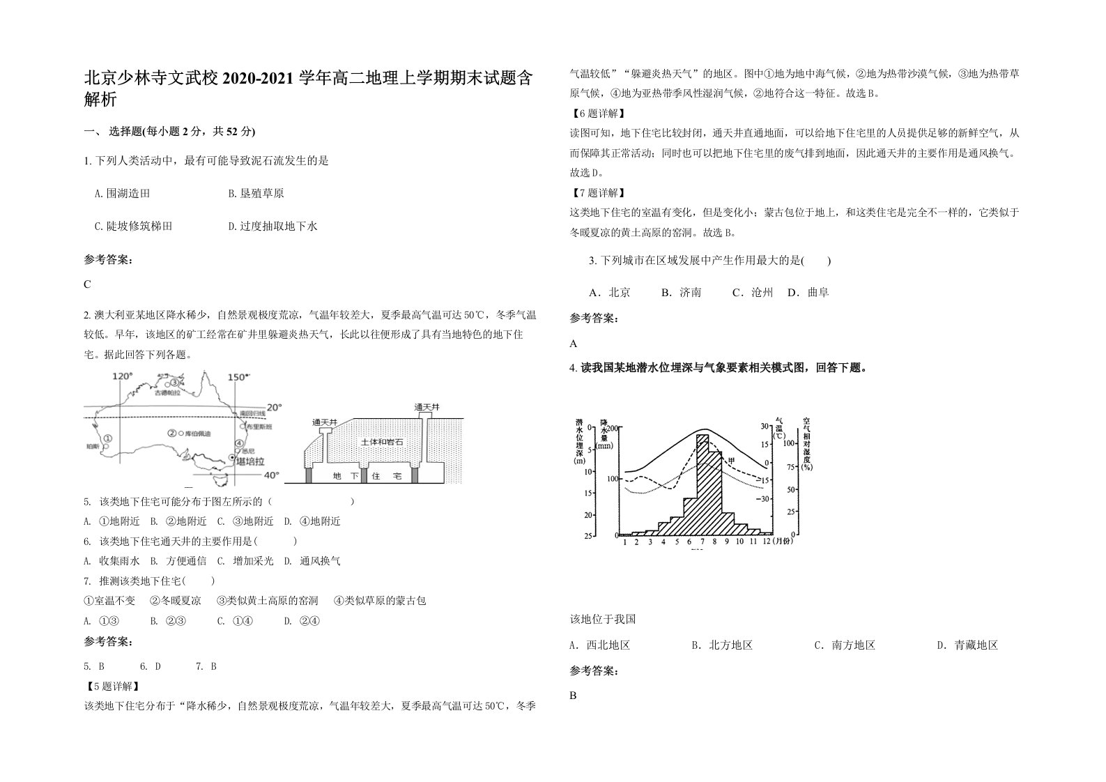 北京少林寺文武校2020-2021学年高二地理上学期期末试题含解析