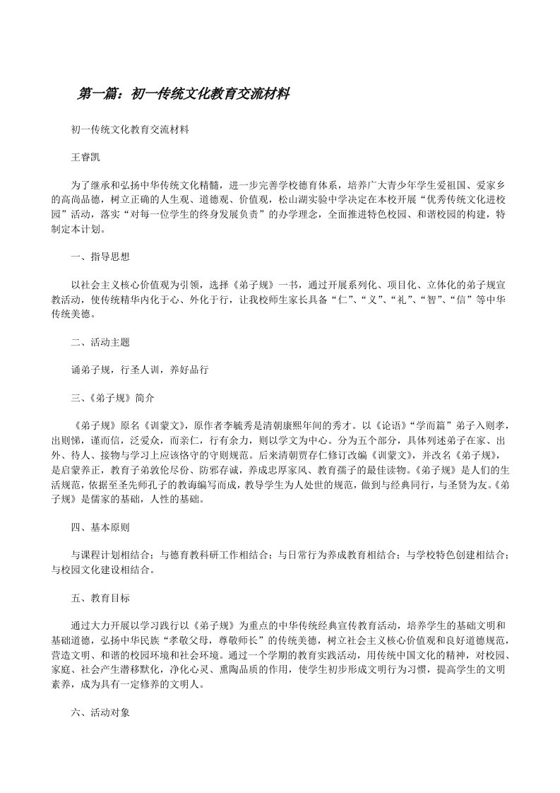 初一传统文化教育交流材料[修改版]