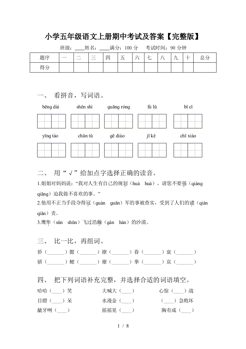 小学五年级语文上册期中考试及答案【完整版】