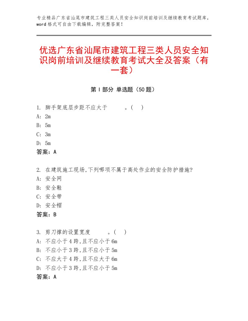 优选广东省汕尾市建筑工程三类人员安全知识岗前培训及继续教育考试大全及答案（有一套）