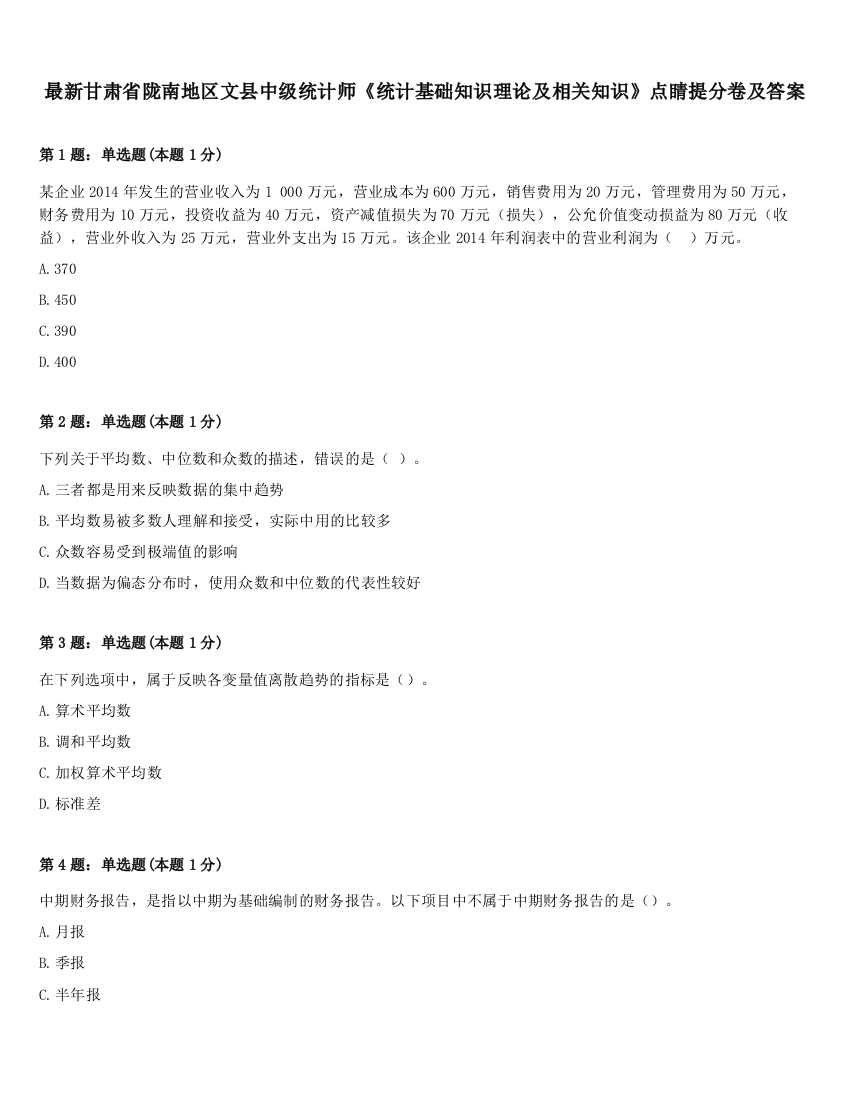 最新甘肃省陇南地区文县中级统计师《统计基础知识理论及相关知识》点睛提分卷及答案