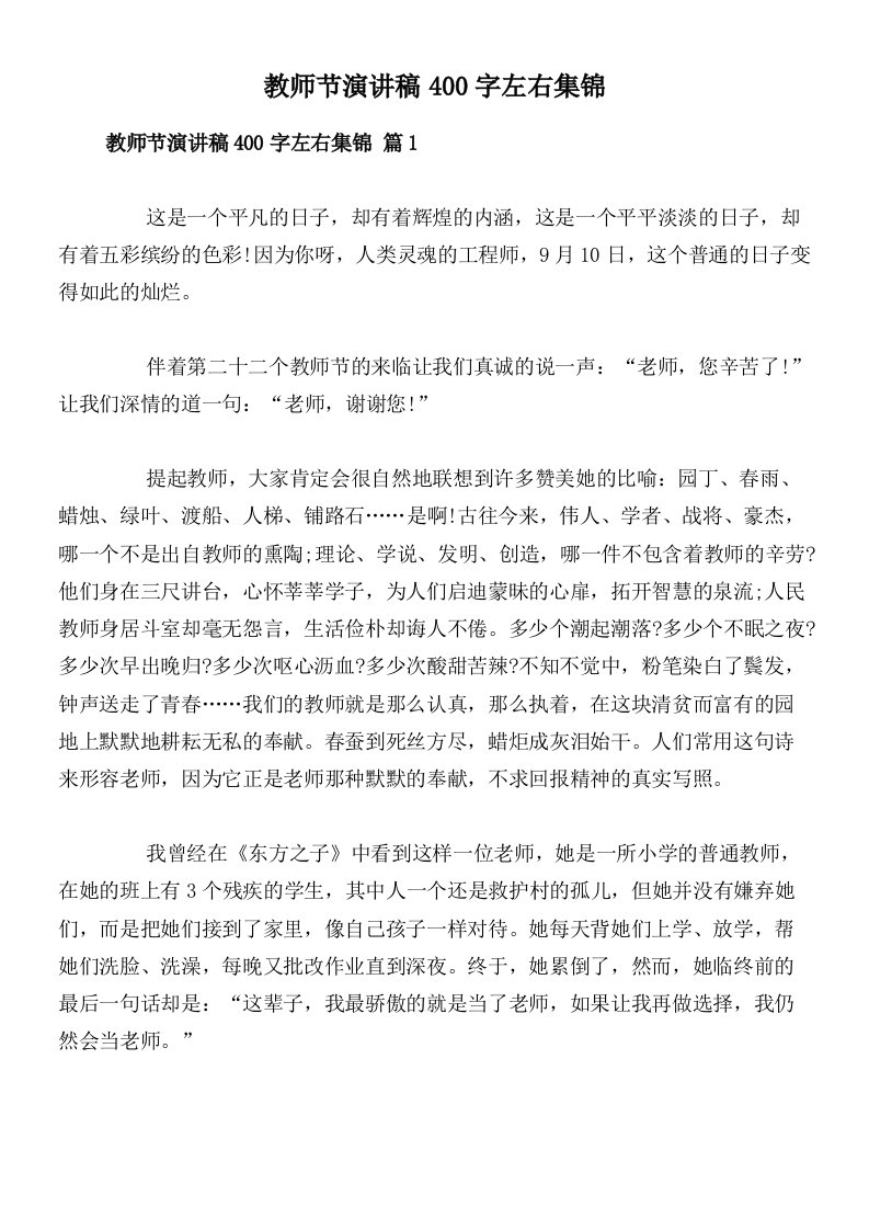 教师节演讲稿400字左右集锦