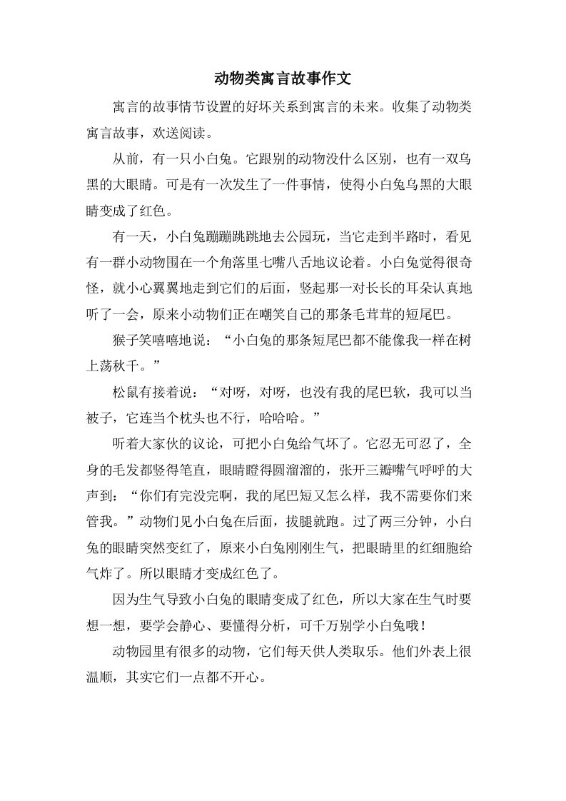 动物类寓言故事作文