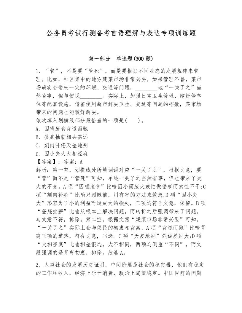 公务员考试行测备考言语理解与表达专项训练题（考点梳理）