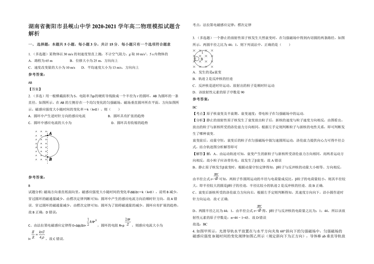 湖南省衡阳市县岘山中学2020-2021学年高二物理模拟试题含解析