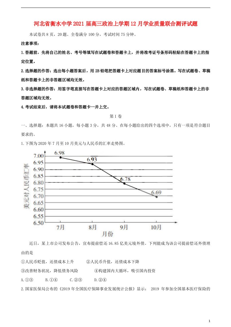 河北省衡水中学2021届高三政治上学期12月学业质量联合测评试题