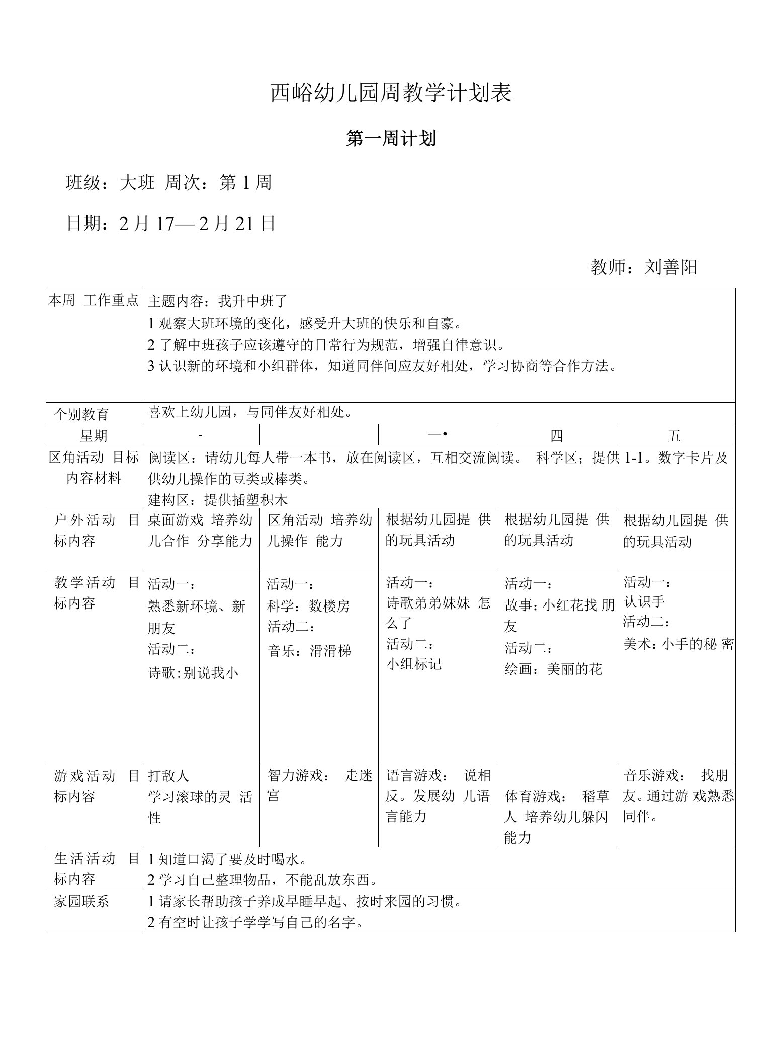 西峪幼儿园周教学计划表