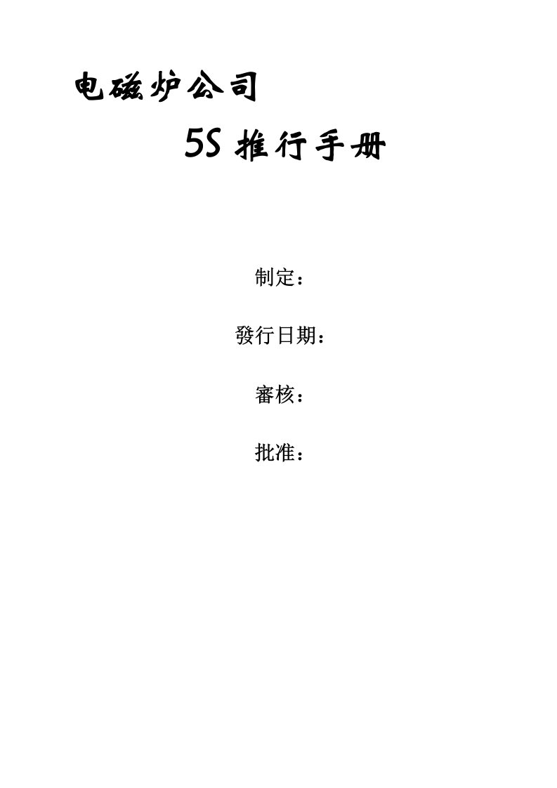 电磁炉公司5S推行手册