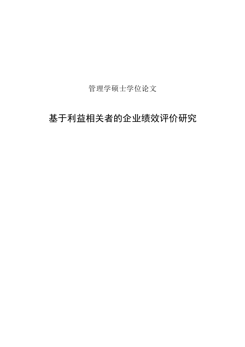 计会学士-基于利益相关者的企业绩效评价研究--本科毕业设计