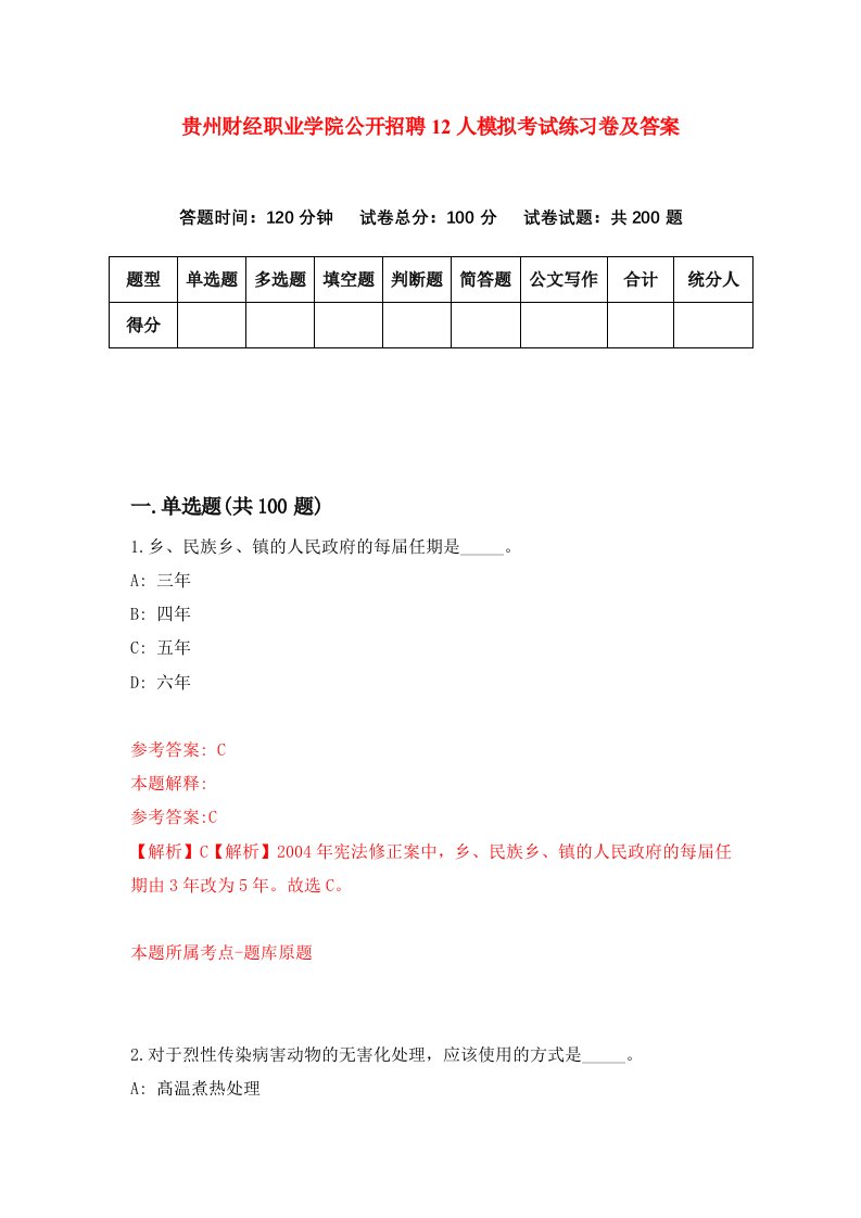 贵州财经职业学院公开招聘12人模拟考试练习卷及答案第8期