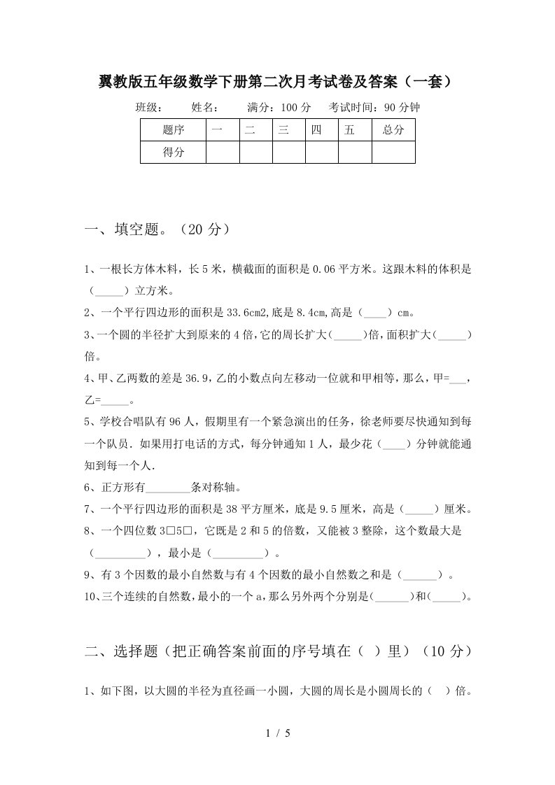 翼教版五年级数学下册第二次月考试卷及答案一套