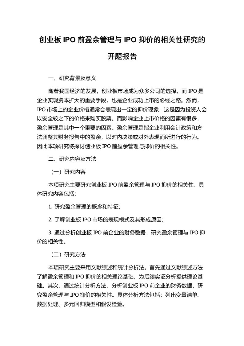 创业板IPO前盈余管理与IPO抑价的相关性研究的开题报告