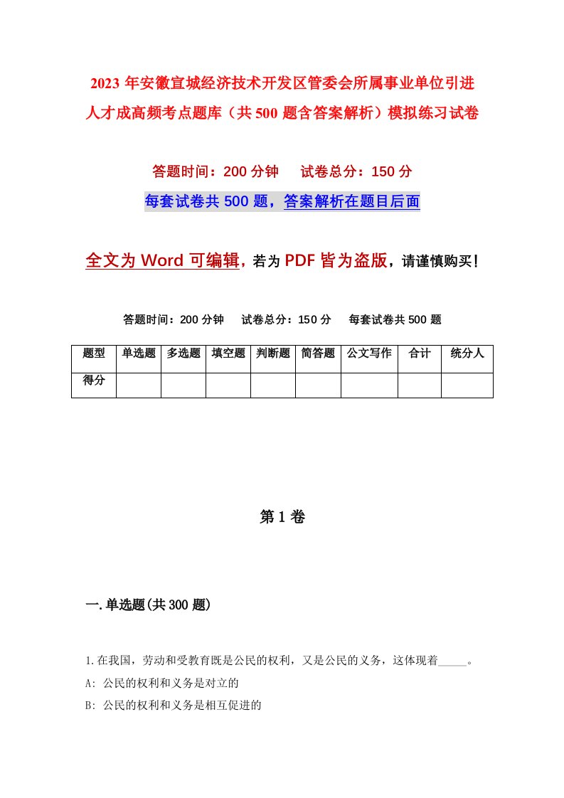 2023年安徽宣城经济技术开发区管委会所属事业单位引进人才成高频考点题库共500题含答案解析模拟练习试卷