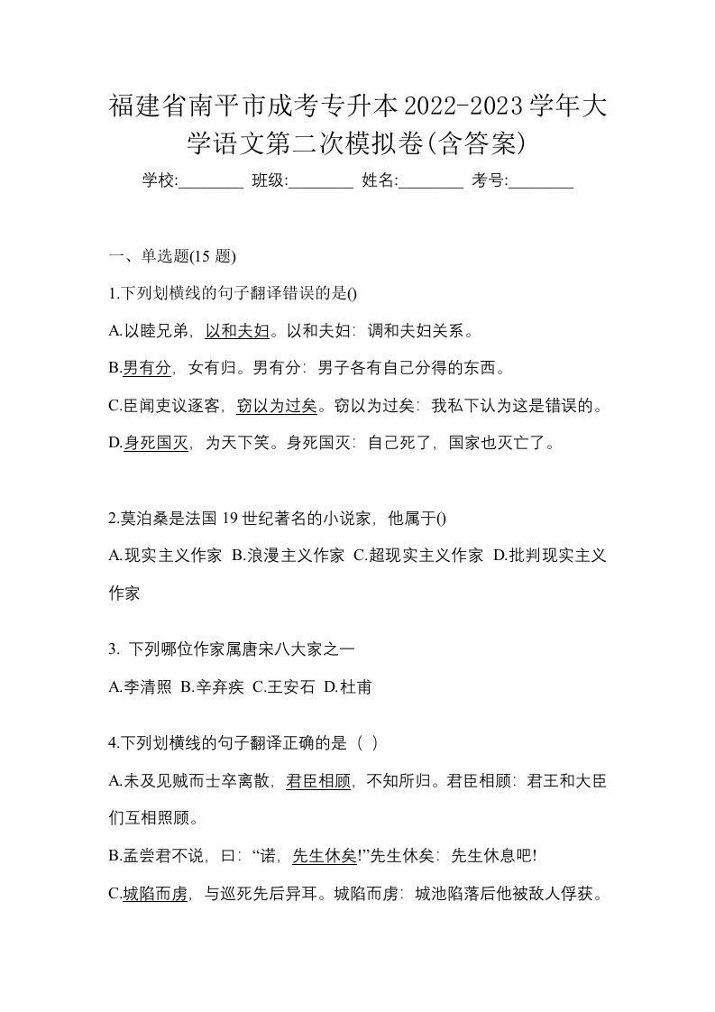 福建省南平市成考专升本2022-2023学年大学语文第二次模拟卷含答案