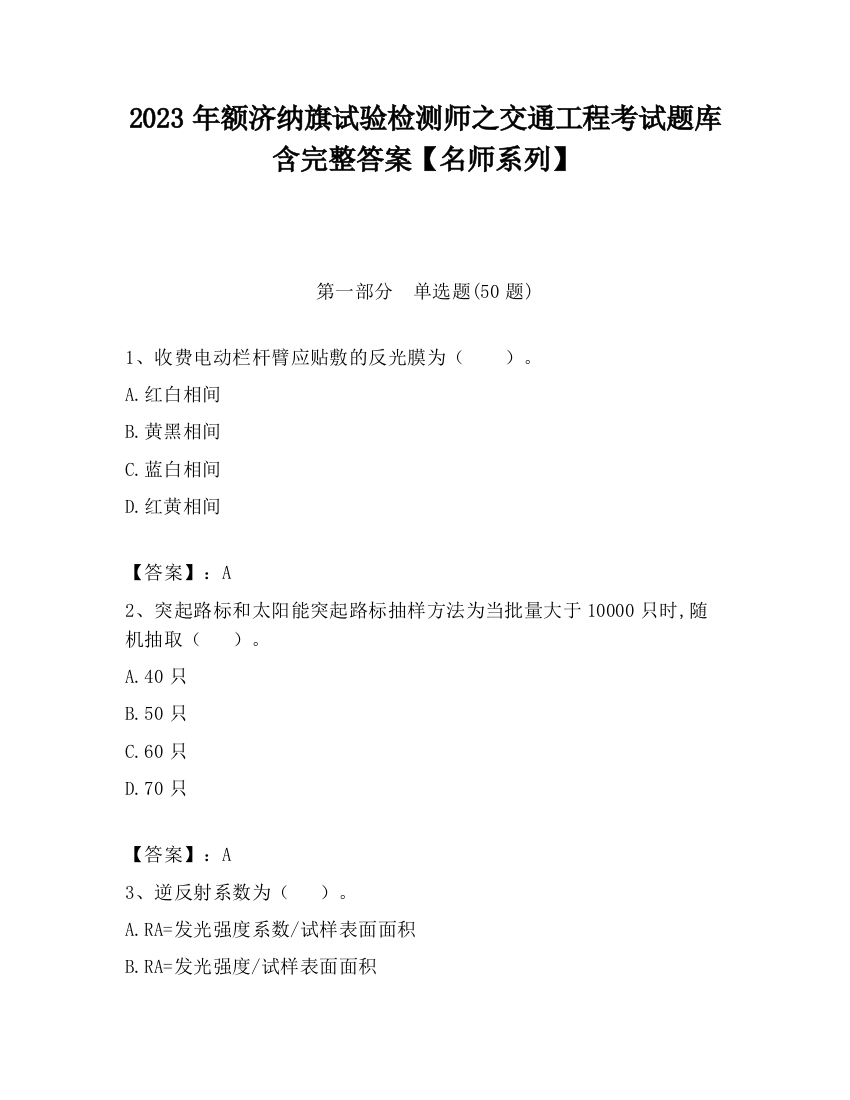 2023年额济纳旗试验检测师之交通工程考试题库含完整答案【名师系列】