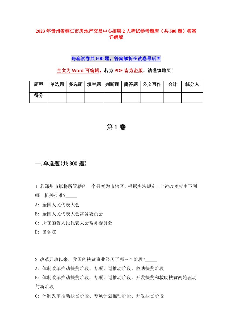 2023年贵州省铜仁市房地产交易中心招聘2人笔试参考题库共500题答案详解版