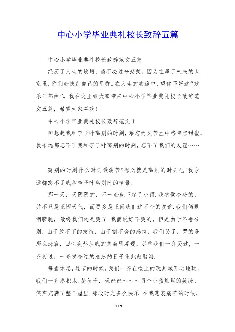 中心小学毕业典礼校长致辞五篇