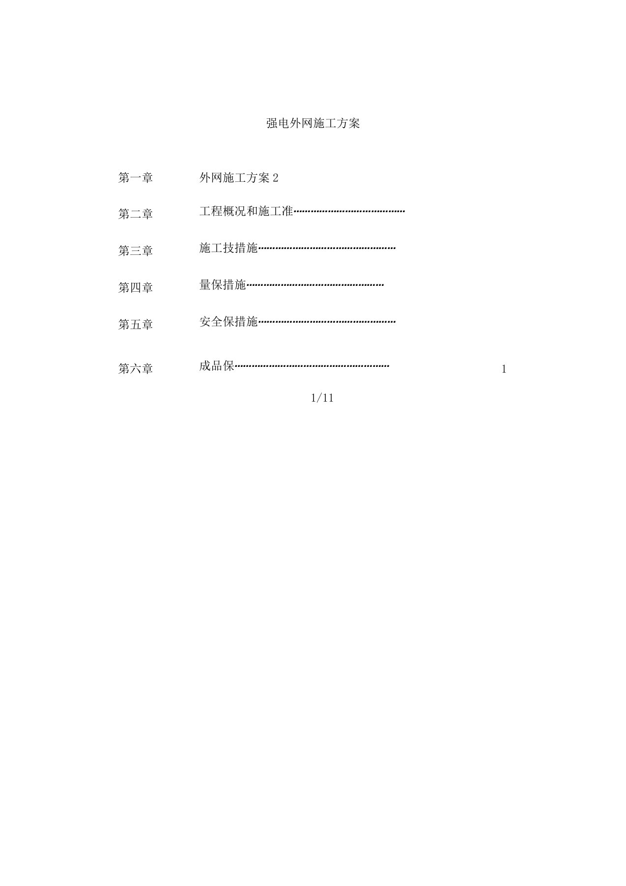 强电外网施工方案