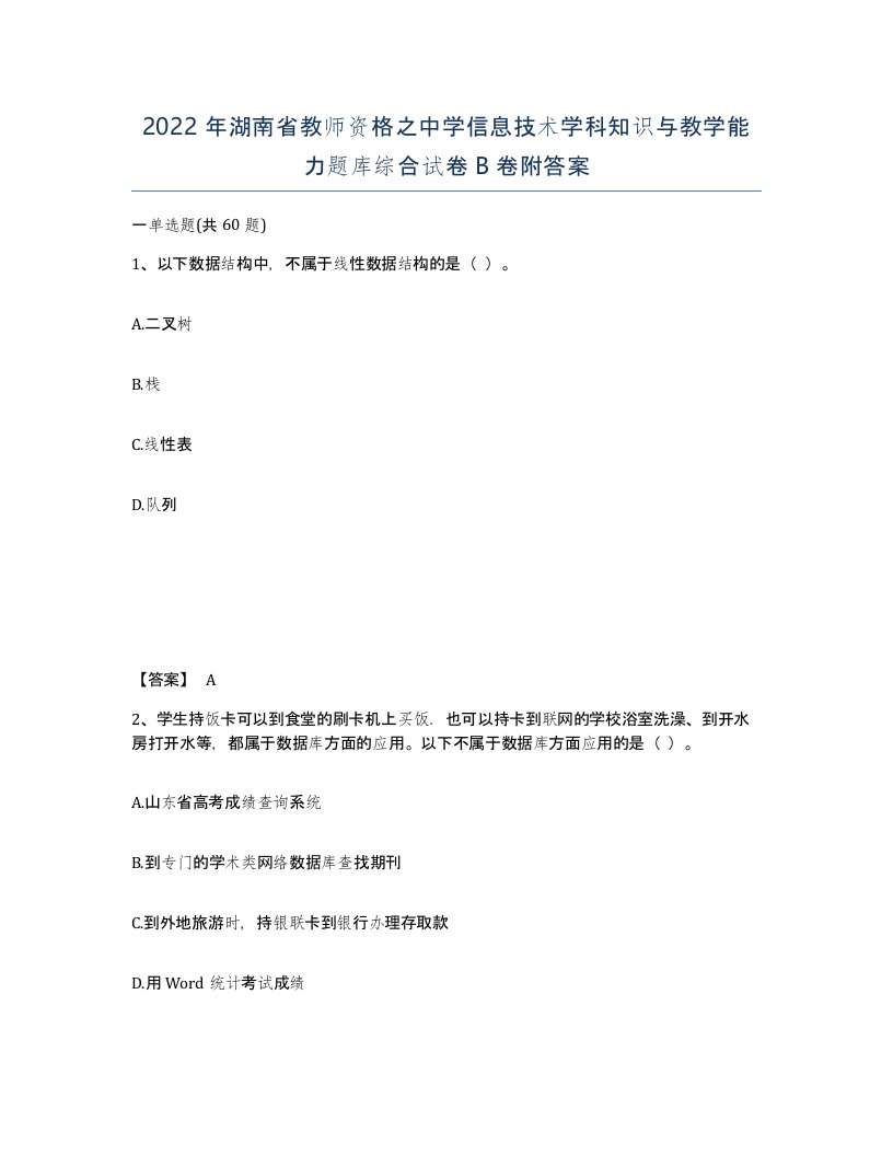 2022年湖南省教师资格之中学信息技术学科知识与教学能力题库综合试卷B卷附答案