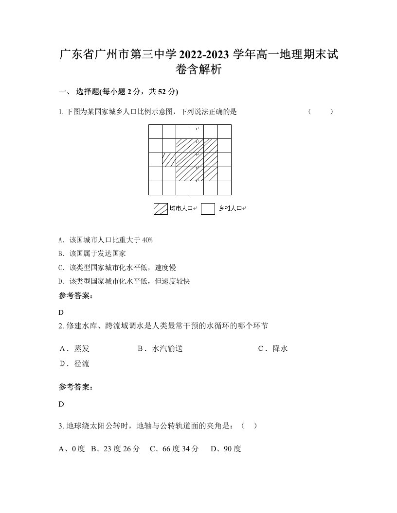 广东省广州市第三中学2022-2023学年高一地理期末试卷含解析