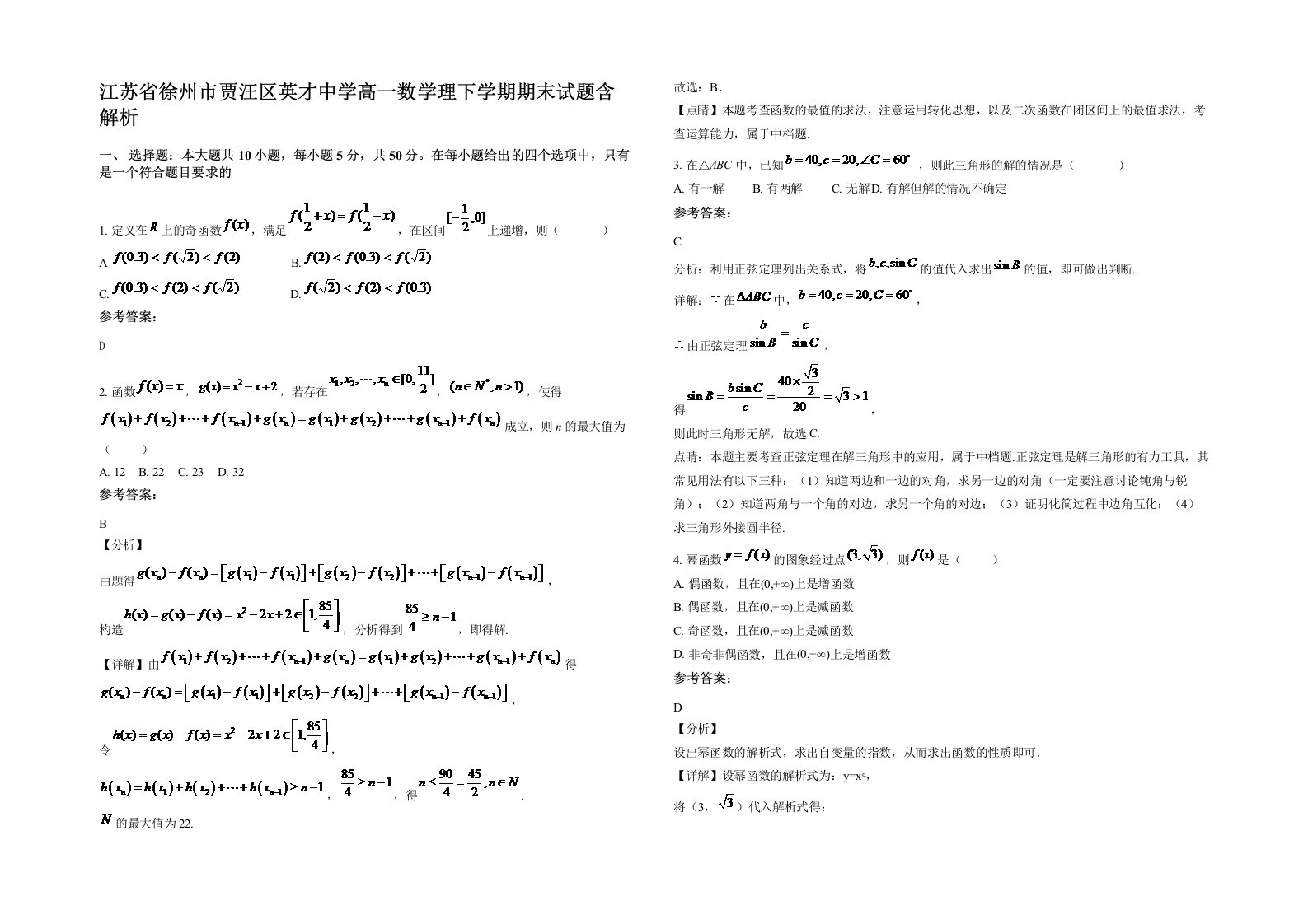 江苏省徐州市贾汪区英才中学高一数学理下学期期末试题含解析