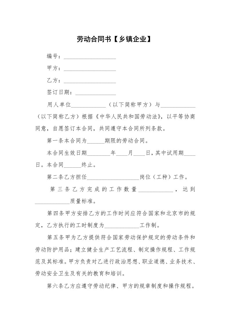 劳动合同书【乡镇企业】