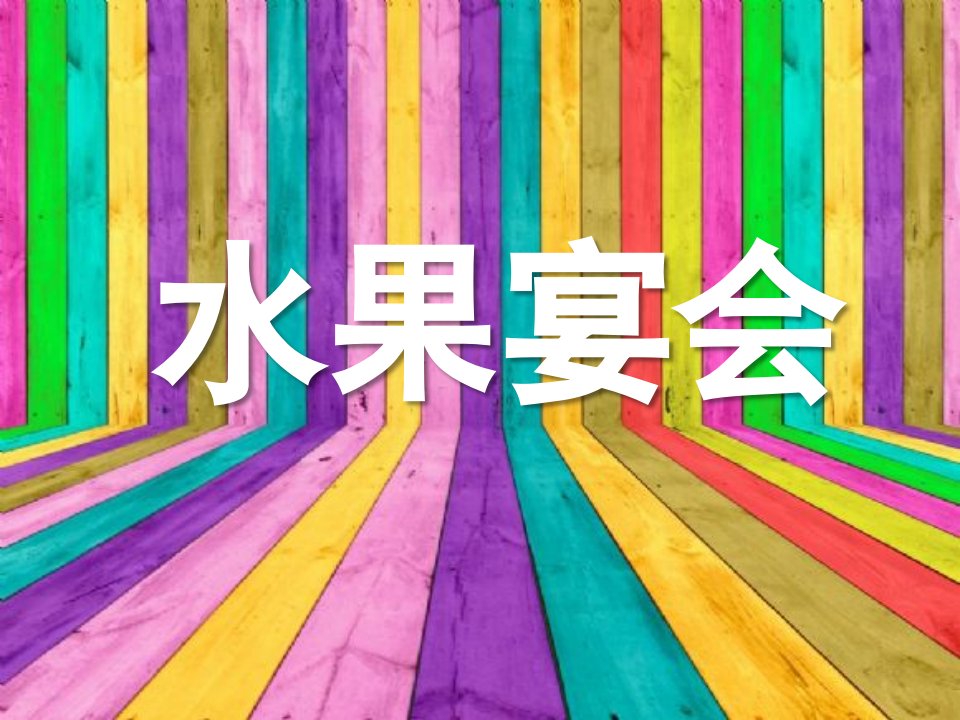 小班科学《水果宴会》PPT课件教案水-果-宴-会