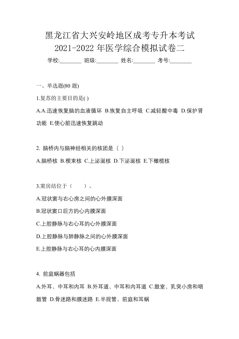 黑龙江省大兴安岭地区成考专升本考试2021-2022年医学综合模拟试卷二