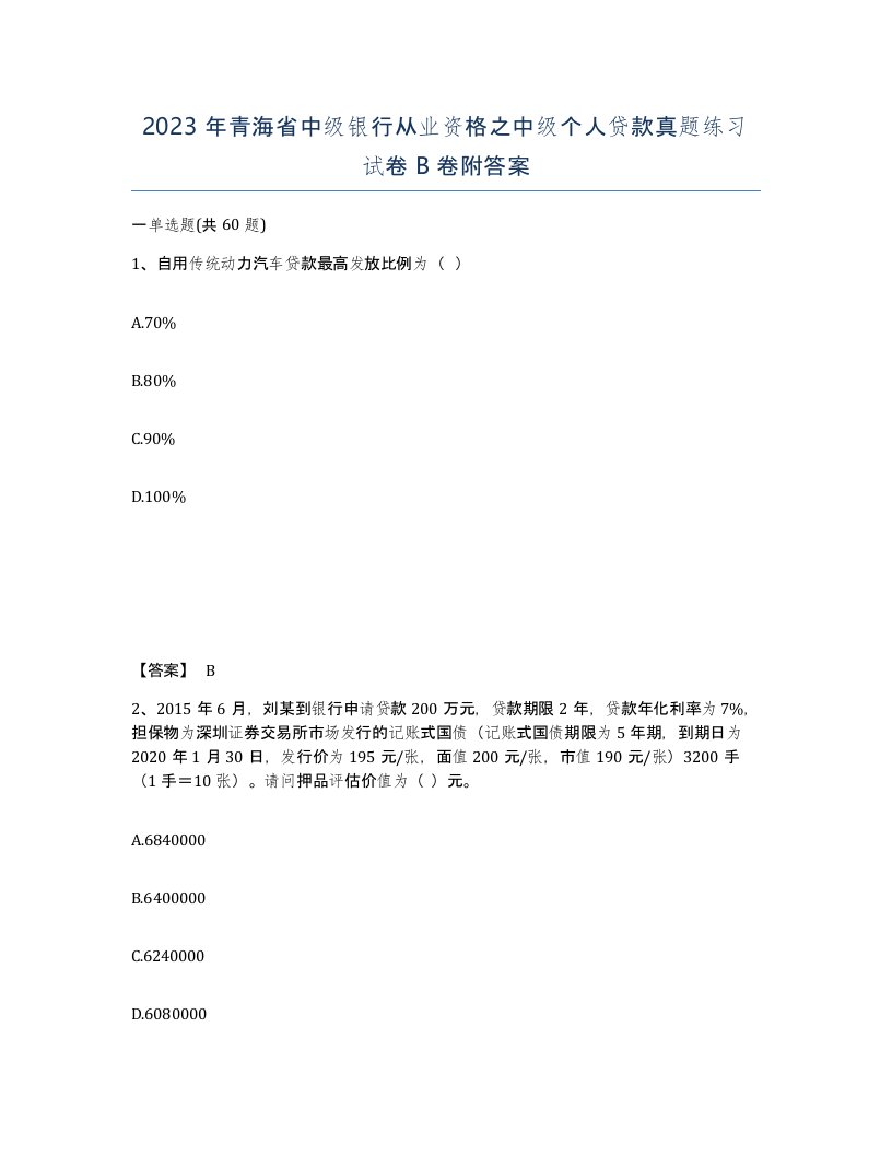 2023年青海省中级银行从业资格之中级个人贷款真题练习试卷B卷附答案