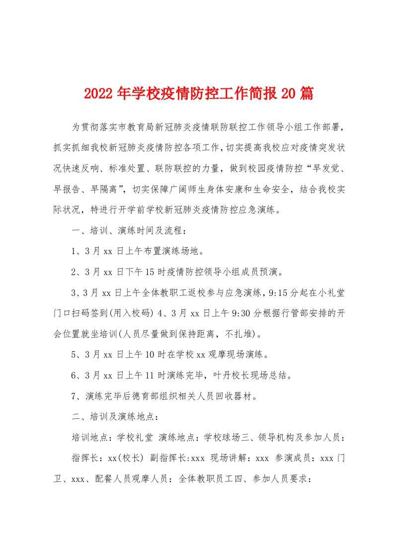 2022年学校防疫防控工作简报20篇