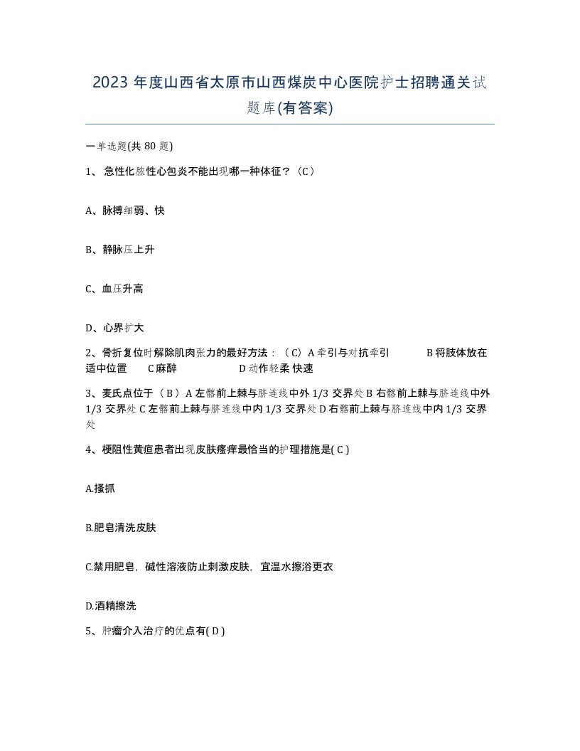 2023年度山西省太原市山西煤炭中心医院护士招聘通关试题库有答案