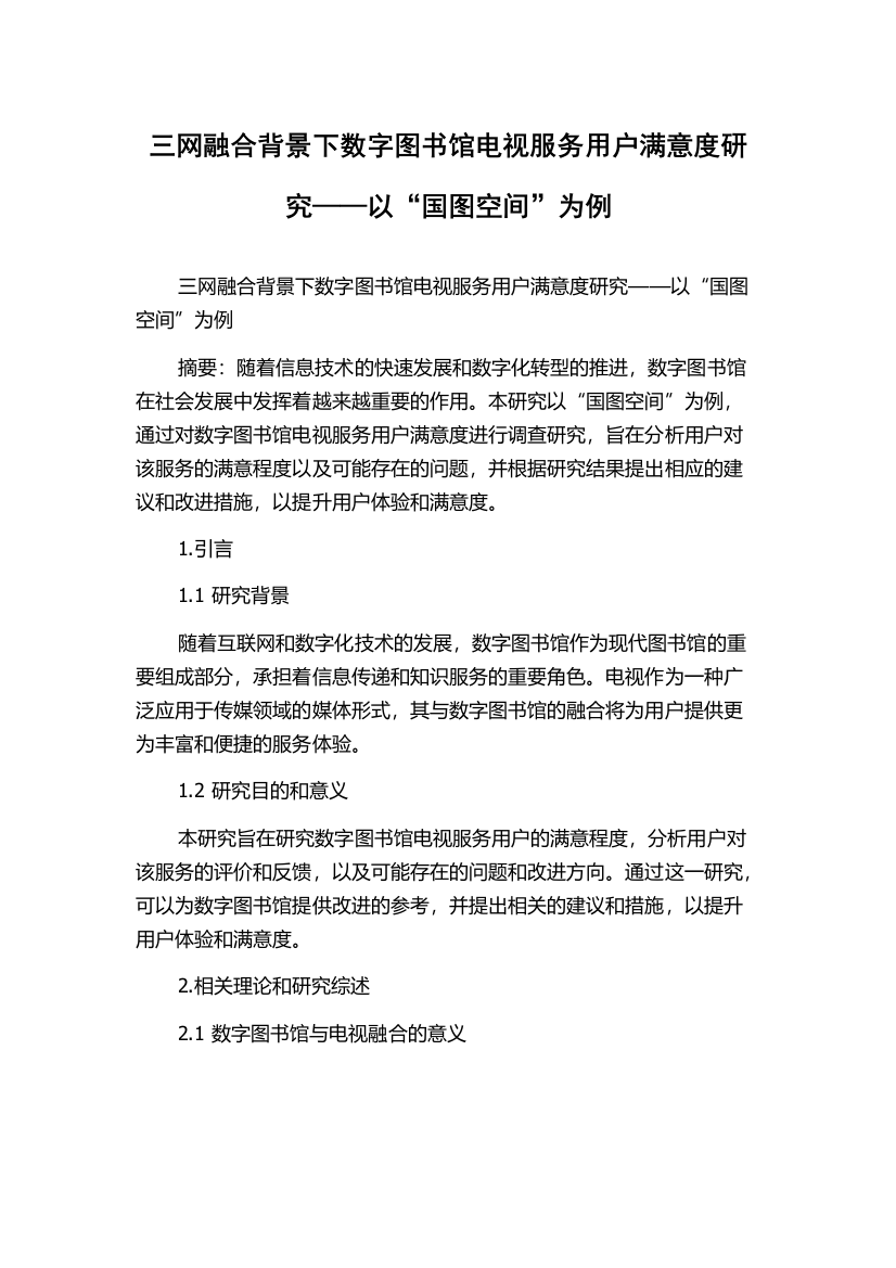 三网融合背景下数字图书馆电视服务用户满意度研究——以“国图空间”为例