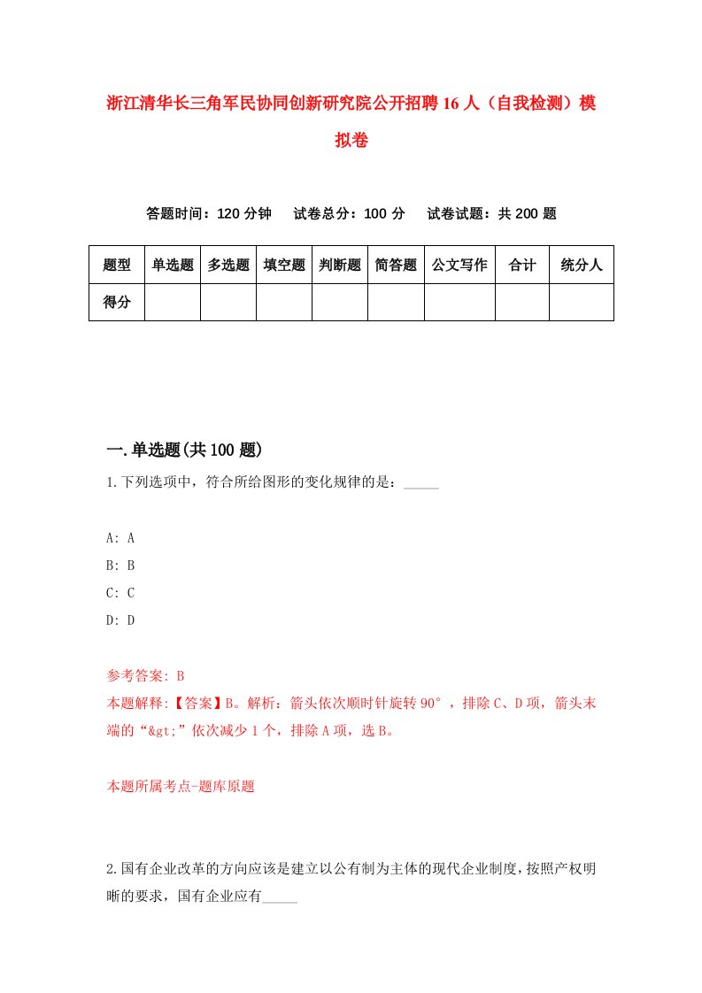 浙江清华长三角军民协同创新研究院公开招聘16人自我检测模拟卷第8套