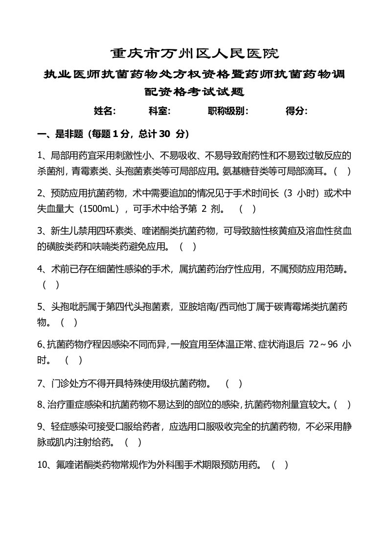 执业医师抗菌药物处方权资格暨药师抗菌药物调配资格考试试题