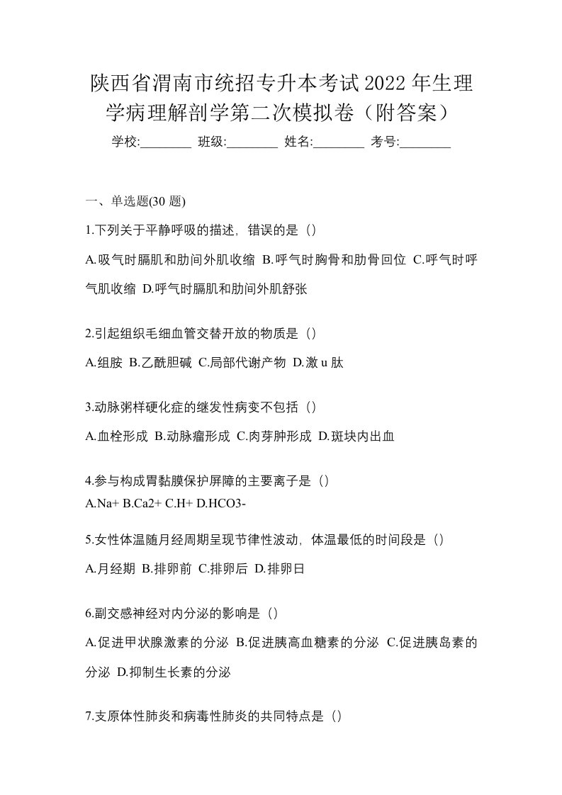 陕西省渭南市统招专升本考试2022年生理学病理解剖学第二次模拟卷附答案