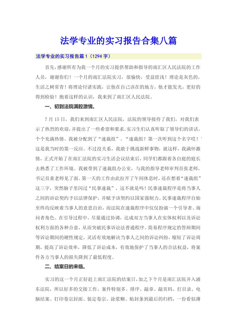 法学专业的实习报告合集八篇