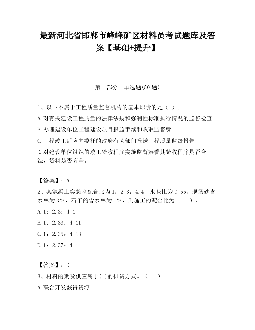 最新河北省邯郸市峰峰矿区材料员考试题库及答案【基础+提升】