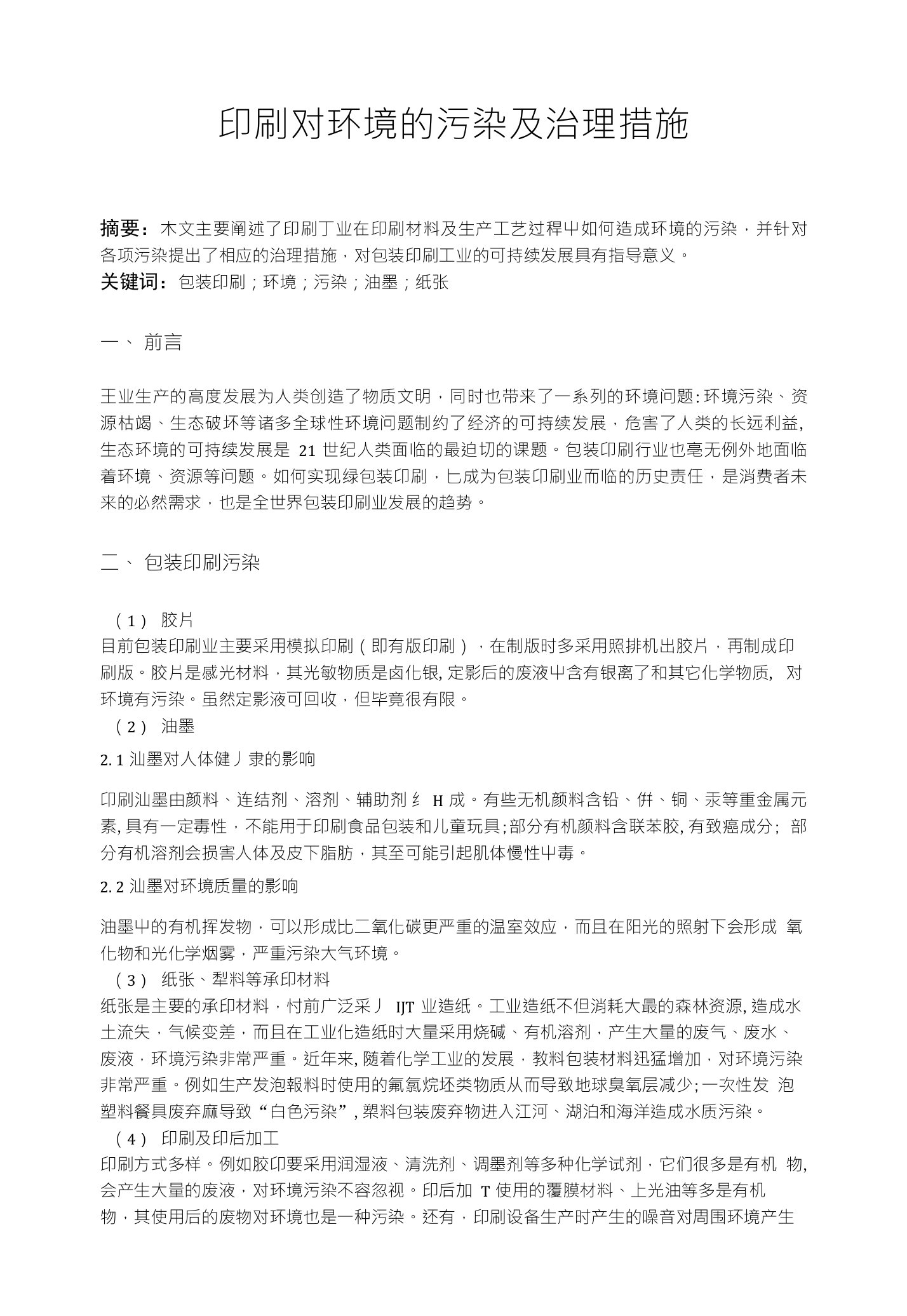 印刷对环境的污染及治理措施