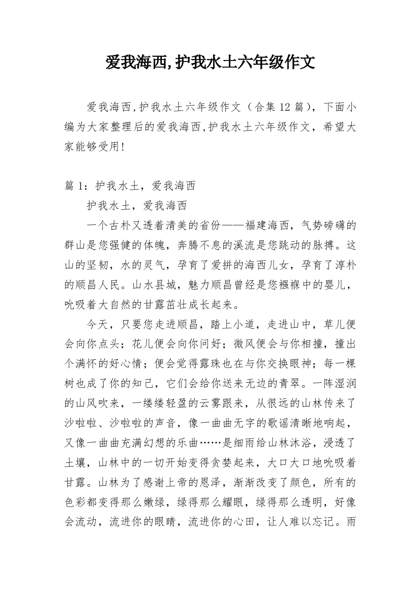 爱我海西,护我水土六年级作文