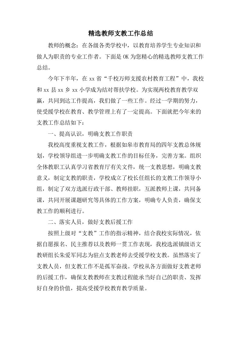 教师支教工作总结