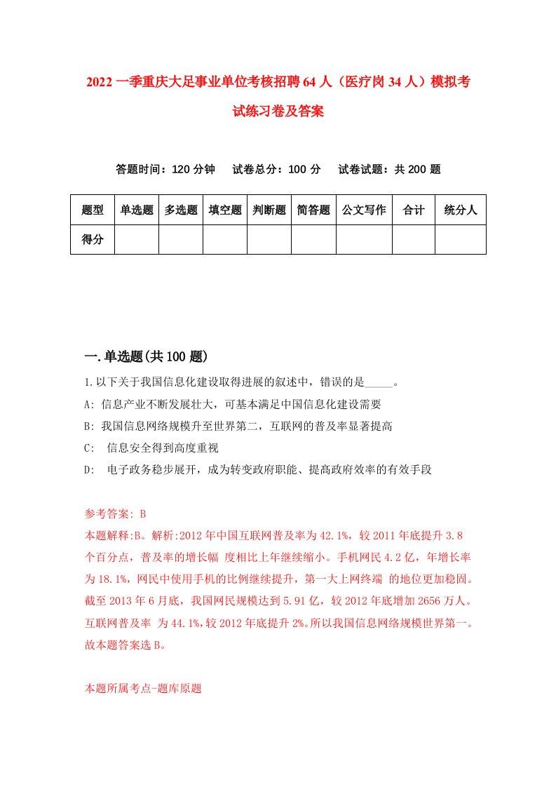 2022一季重庆大足事业单位考核招聘64人医疗岗34人模拟考试练习卷及答案第7版