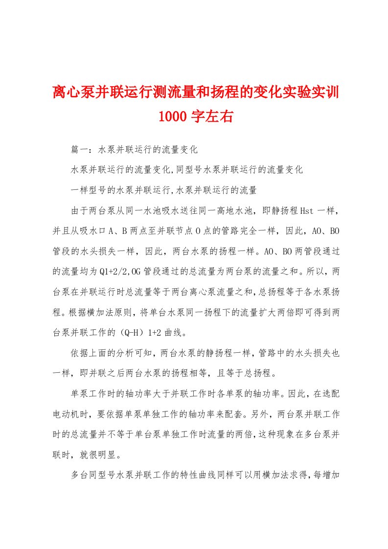 离心泵并联运行测流量和扬程的变化实验实训1000字左右