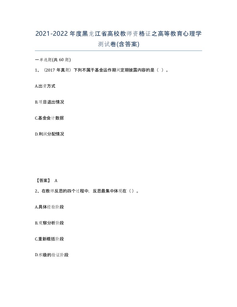 2021-2022年度黑龙江省高校教师资格证之高等教育心理学测试卷含答案