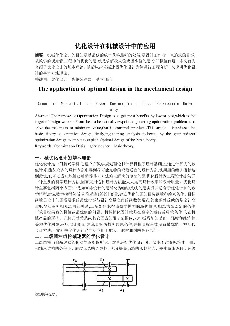 优化设计在机械设计中的应用