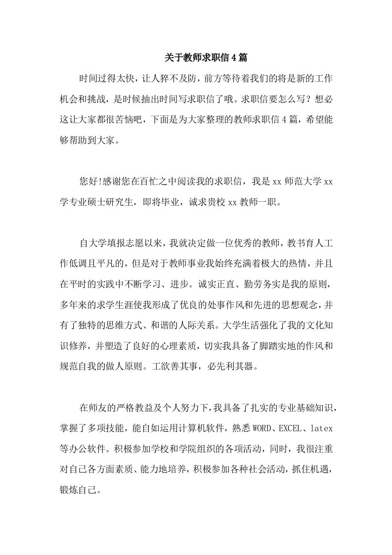 关于教师求职信4篇